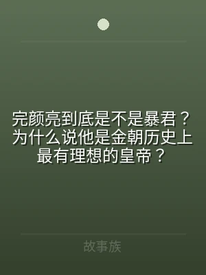 完颜亮到底是不是暴君？为什么说他是金朝历