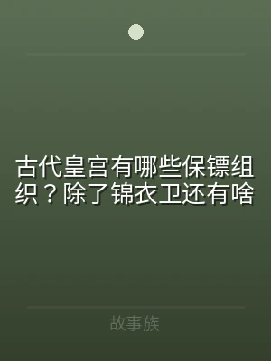 古代皇宫有哪些保镖组织？除了锦衣卫还有啥