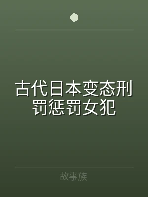 古代日本变态刑罚惩罚女犯