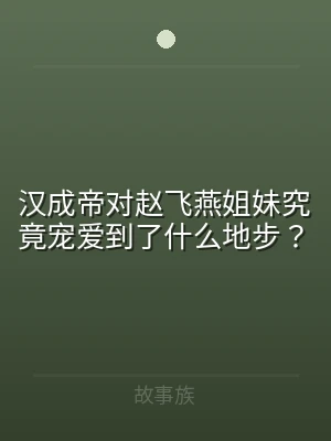 汉成帝对赵飞燕姐妹究竟宠爱到了什么地步？