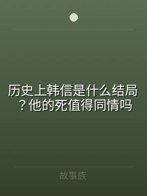 历史上韩信是什么结局？他的死值得同情吗