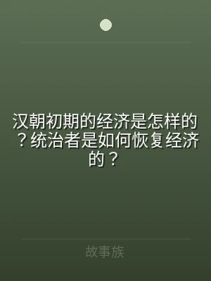 汉朝初期的经济是怎样的？统治者是如何恢复