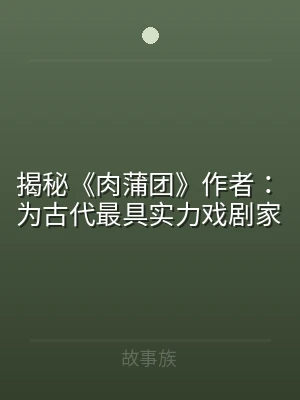揭秘《肉蒲团》作者：为古代最具实力戏剧家