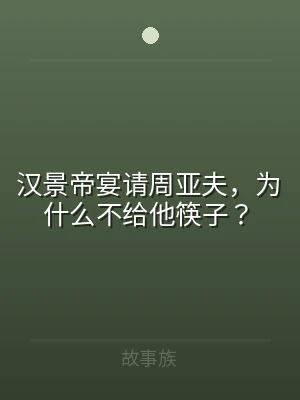 汉景帝宴请周亚夫，为什么不给他筷子？