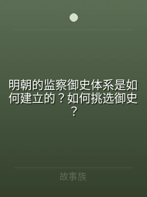 明朝的监察御史体系是如何建立的？如何挑选