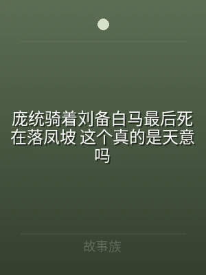 庞统骑着刘备白马最后死在落凤坡 这个真的