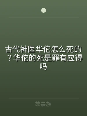 古代神医华佗怎么死的？华佗的死是罪有应得