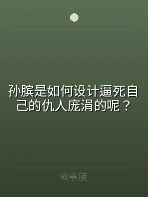 孙膑是如何设计逼死自己的仇人庞涓的呢？