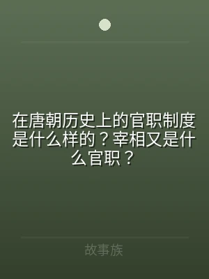 在唐朝历史上的官职制度是什么样的？宰相又