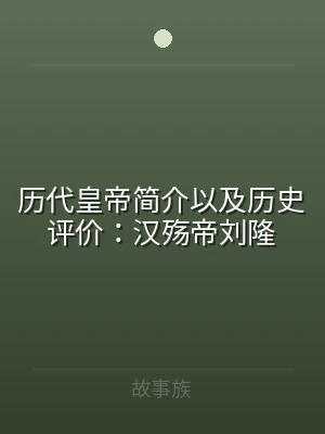 历代皇帝简介以及历史评价：汉殇帝刘隆