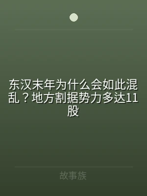 东汉末年为什么会如此混乱？地方割据势力多
