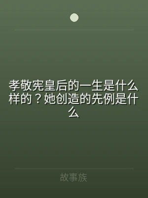 孝敬宪皇后的一生是什么样的？她创造的先例