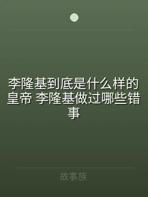 李隆基到底是什么样的皇帝 李隆基做过哪些