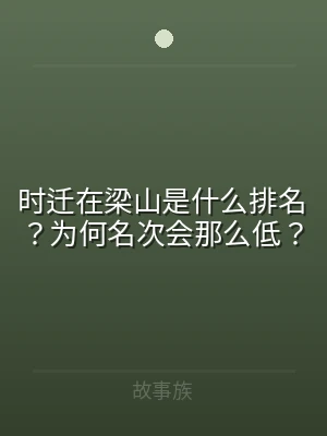 时迁在梁山是什么排名？为何名次会那么低？