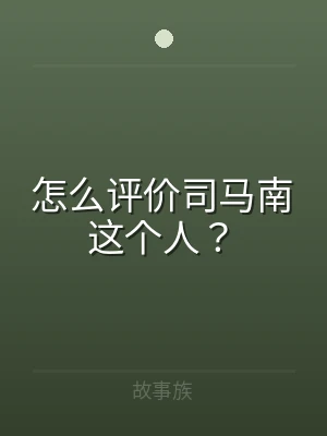 怎么评价司马南这个人？