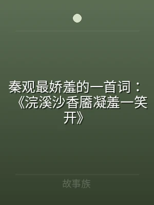 秦观最娇羞的一首词：《浣溪沙香靥凝羞一笑
