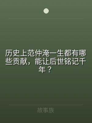 历史上范仲淹一生都有哪些贡献，能让后世铭