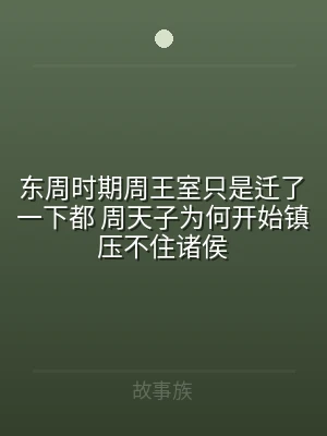 东周时期周王室只是迁了一下都 周天子为何