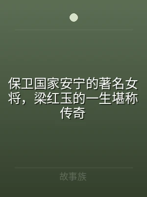 保卫国家安宁的著名女将，梁红玉的一生堪称
