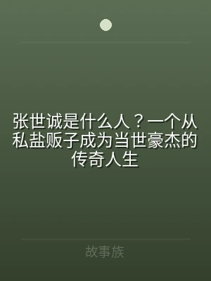张世诚是什么人？一个从私盐贩子成为当世豪