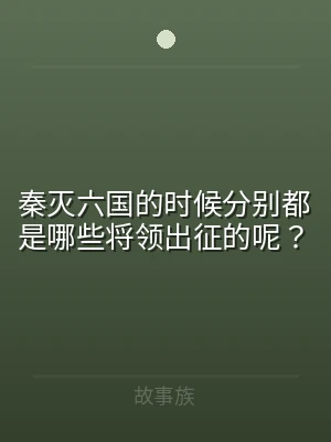 秦灭六国的时候分别都是哪些将领出征的呢？