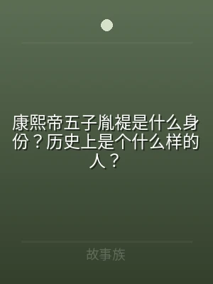 康熙帝五子胤褆是什么身份？历史上是个什么