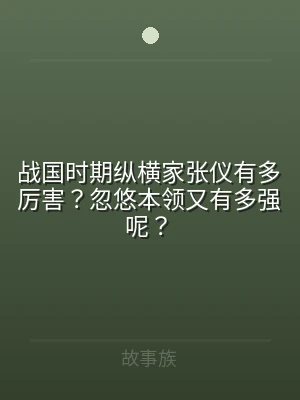 战国时期纵横家张仪有多厉害？忽悠本领又有