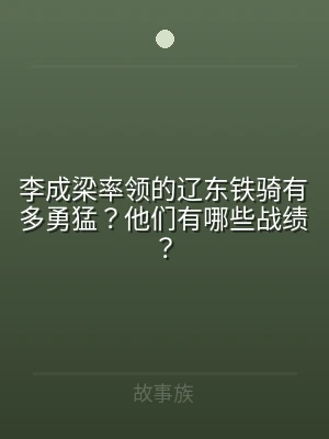 李成梁率领的辽东铁骑有多勇猛？他们有哪些