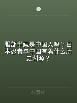 服部半藏是中国人吗？日本忍者与中国有着什