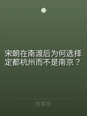 宋朝在南渡后为何选择定都杭州而不是南京？