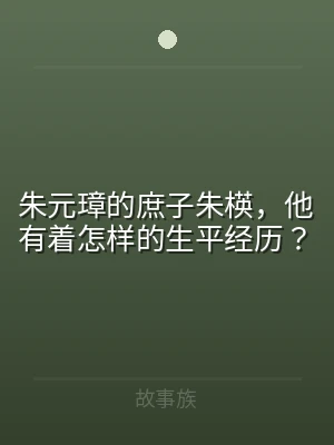 朱元璋的庶子朱楧，他有着怎样的生平经历？