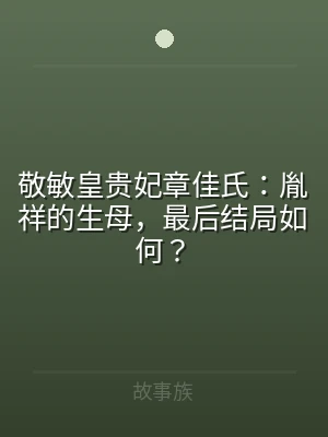 敬敏皇贵妃章佳氏：胤祥的生母，最后结局如