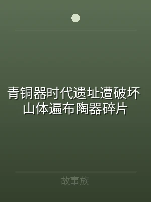 青铜器时代遗址遭破坏 山体遍布陶器碎片