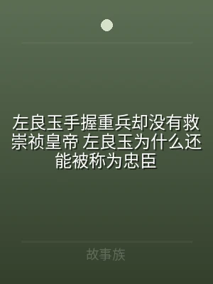 左良玉手握重兵却没有救崇祯皇帝 左良玉为