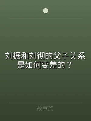 刘据和刘彻的父子关系是如何变差的？