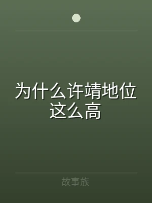 为什么许靖地位这么高