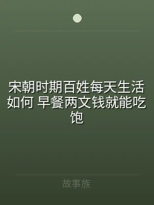 宋朝时期百姓每天生活如何 早餐两文钱就能