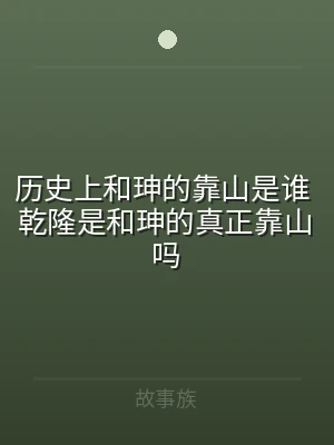 历史上和珅的靠山是谁 乾隆是和珅的真正靠