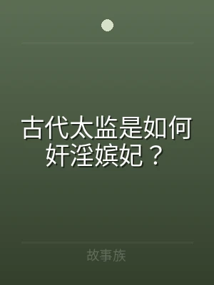 古代太监是如何奸淫嫔妃？
