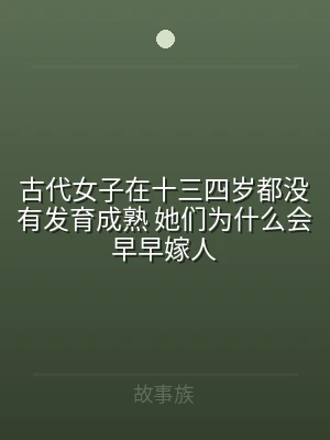 古代女子在十三四岁都没有发育成熟 她们为