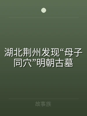 湖北荆州发现“母子同穴”明朝古墓