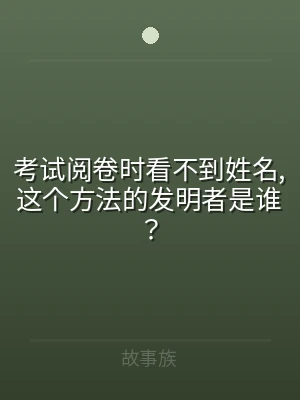 考试阅卷时看不到姓名,这个方法的发明者是