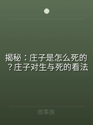 揭秘：庄子是怎么死的？庄子对生与死的看法