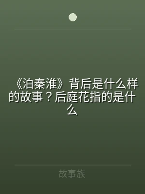 《泊秦淮》背后是什么样的故事？后庭花指的