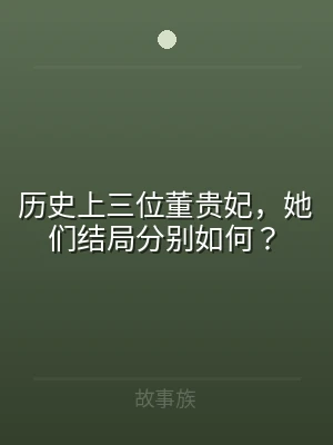 历史上三位董贵妃，她们结局分别如何？