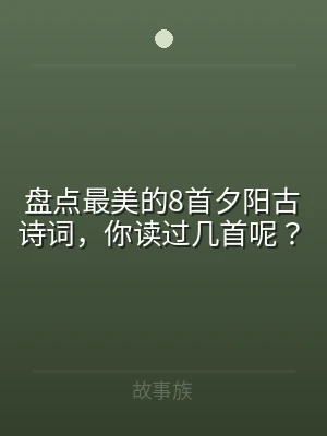 盘点最美的8首夕阳古诗词，你读过几首呢？