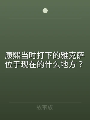 康熙当时打下的雅克萨位于现在的什么地方？