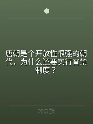 唐朝是个开放性很强的朝代，为什么还要实行