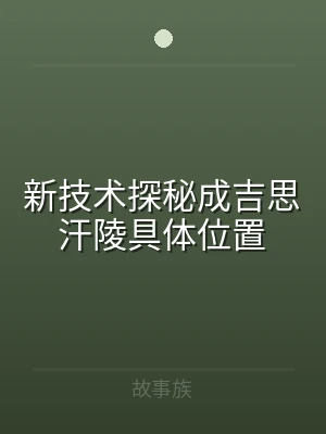 新技术探秘成吉思汗陵具体位置