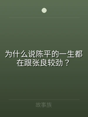 为什么说陈平的一生都在跟张良较劲？